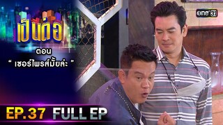 เป็นต่อ 2021 EP.37 (FULL EP) | ตอน " เซอร์ไพรส์มั้ยล่ะ "  | 4 ธ.ค. 64 | one31