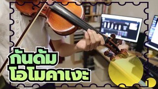 กันดั้ม
การแสดงไวโอลิน
ซี๊ด:REY ZA BURREL'S PIANO ——โอโมคาเงะ