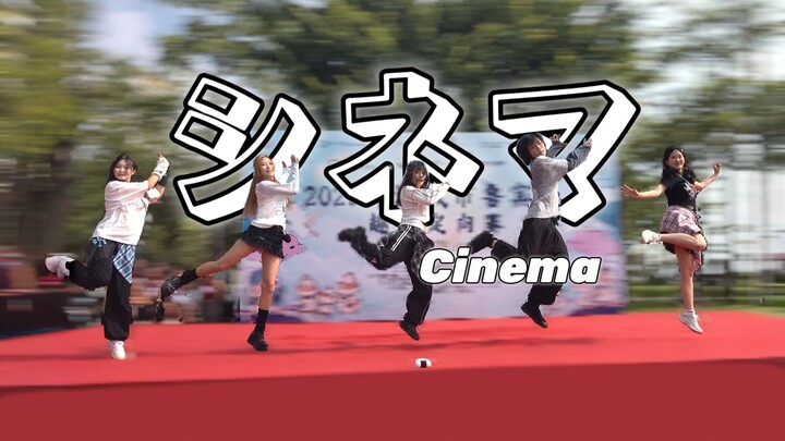 【ทีมซวนคัง】Cinema ที่โดนพรมเวทีหักหลังจะเต้นออกมาเป็นยังไงกันนะ??