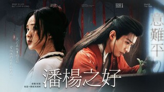 “我是她在这世上唯一的遗物。”【潘杨之好BE续写|刘学义X郑合惠子】《星河叹之悲心》