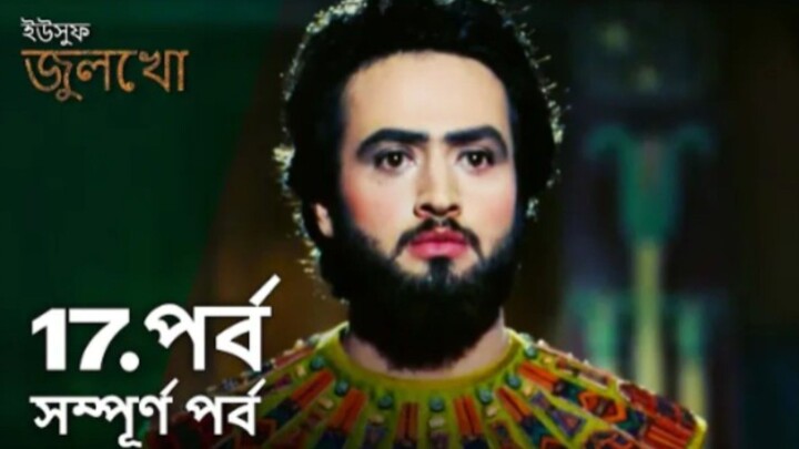 Yusuf Julekha Islamic Series Bangla Dubbed Episode-17  ইউসুফ জুলেখা বাংলা ডাবিং পর্ব -১৭
