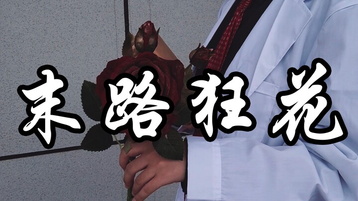 【南井溪】〈末路狂花〉优雅得绽放‖舞蹈翻跳.别等末日了，现在就启程吧(TNT少年on fire  ver.)