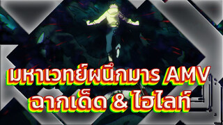 [มหาเวทย์ผนึกมาร/ไฮไลท์/ดุเดือด] "แกน่ะ
แข็งแกร่งมาก ต้องคอยช่วยเหลือผู้คนนะรู้ไหม"