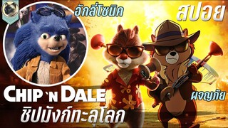 คู่หูชิปมังก์ทะลุโลก สปอยหนัง Chip 'n Dale Rescue Rangers