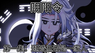 阴阳令：第一集：退婚但还是一家人