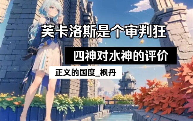 What Kind of God Is Water God Fucalos? The Four Gods’ Take on the Water God