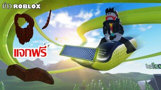 ข่าว Roblox : หนวด/เครา แจกฟรีจาก Philips , อีเว้นท์ควันหลงลอยกระทง , ของแจกจาก Gift Card Amazon