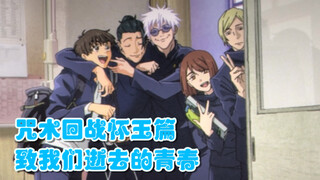 咒术回战怀玉·玉折总集篇新增画面：逝去的青春已经再也无法挽回了