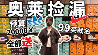 ช้อปสินค้าร่วมแบรนด์ในราคา 99 หยวน! ลดราคาต้อนรับเปิดเทอมที่เอาท์เล็ท! งบ 20,000 หยวน ซื้อรองเท้าได้
