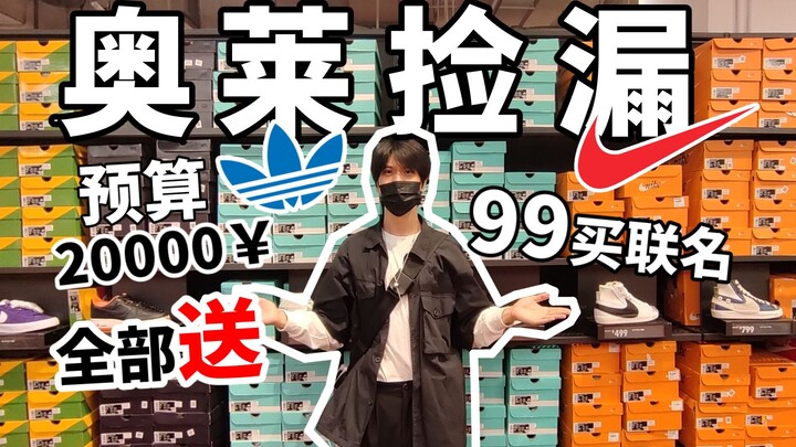 99块买联名？奥莱开学折扣季！ 20000块能买多少鞋！