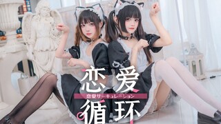 猫耳女仆，双倍快乐！ヾ(≧▽≦*)o恋爱循环【钉宫草莓×小奶糕】