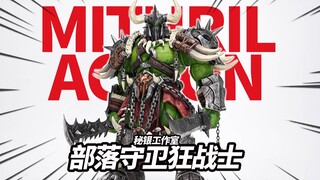 超帅狂暴兽人！秘银工作室 狂战士 部落守卫2.0【神田玩具组】