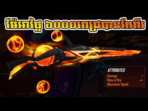 FREE FIRE ចាប់ស្នប់ថ្មីអស់ 6000 អត់បានអាល្អទៀត ម៉ែអាថ្លៃ