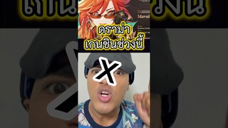 ดราม่าเกมตัว G ช่วงนี้ #tumtama #ตั้มทามะ #meme #ฮาๆ #genshinimpact #เกนชินอิมแพ็ค