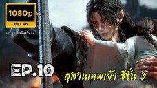 สุสานเทพเจ้า ซีซั่น 3 ตอนที่ 10 ซับไทย 1080P