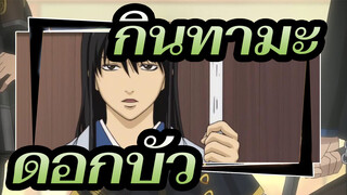 กินทามะ | [คัตสึระ/คัต 36] ตอนที่ 232-236: ดอกบัว_B