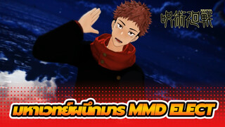 [มหาเวทย์ผนึกมาร MMD] ELECT 
- ยูจิ อิโตโดริ & เรียวเมน สุคุนะ