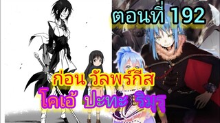 ( นิยาย WN ) ก่อน งาน วัลพัวร์กีส ริมุรุ ปะทะ โคเอ้  เกิดใหม่ทั้งทีก็เป็นสไลม์ไปซะแล้ว ตอนที่ 192