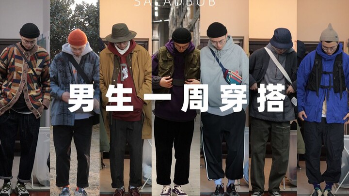 男生初冬怎么穿 | 沙拉包的一周穿搭