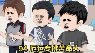 94 厄运专挑苦命人