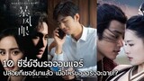 10 ซีรี่ย์จีนรอออนแอร์ ผู้ชมดูทีเซอร์วนไป ตั้งตารอเมื่อไหร่จะมา!!