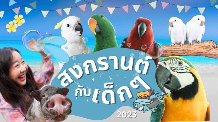 เล่นน้ำกับเด็กๆในวันสงกรานต์ 2023 Ep.284