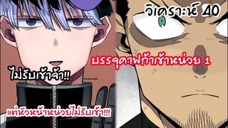 คาฟก้าเข้าหน่วยหนึ่ง ตอนนี้หน่วยหนึ่งแกร่งจัดๆ - ไคจูหมายเลข8 #40