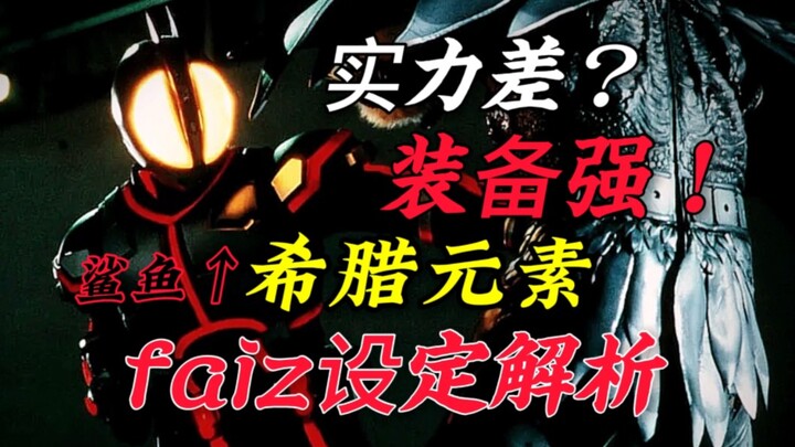 实力差？装备强！以希腊字母为原型，假面骑士faiz设定解析