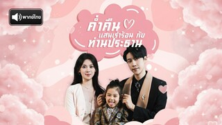 [พากย์ไทย] ค่ำคืนแสนเร่าร้อนกับท่านประธาน