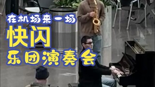 حفلة فرقة مفاجئة في المطار حفلة فرقة مفاجئة في المطار عازف البيانو: أندي موريس الترجمة: عشّ الموسيقى