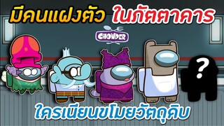 มีคนแอบเนียนในภัตตาคาร ใครกันขโมยวัตถุดิบ ?? - Among Us Time !