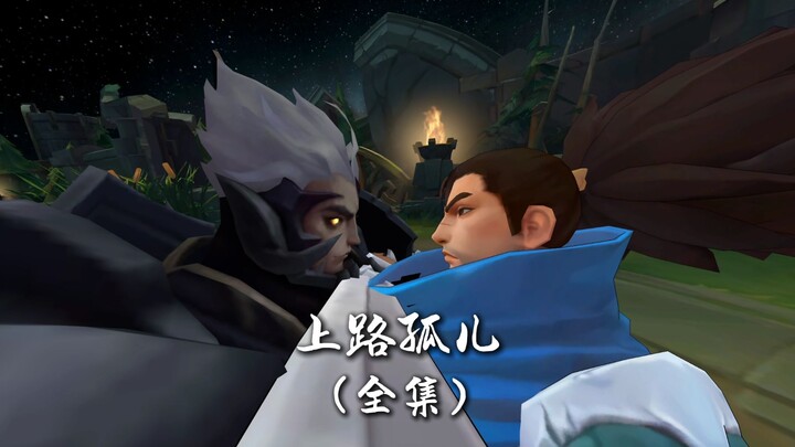 魔鬼筋肉索-上单五虎诺手篇。（完整版）