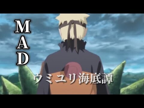 【NARUTO/MAD】ナルト×ウミユリ海底譚