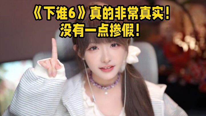【ชินคุริ】ในฐานะเทพธิดา ข้าพเจ้าขอยืนยันอย่างเป็นธรรมว่า “ใครต่อไปนะ 6” ไม่มีการแต่งเติมใดๆ เลย!