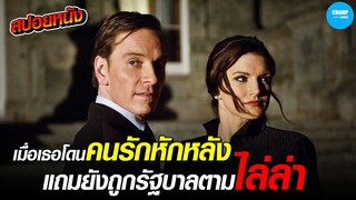 เมื่อเธอโดนคนรักหักหลังจนถูกจนท.รัฐบาลตามไล่ล่า #สปอยหนัง