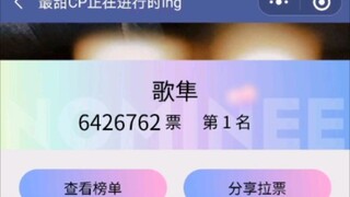 10s十万票逆天改命 | 长歌行歌隼yyds | 心脏挑战  | 最甜cp投票6分钟录屏