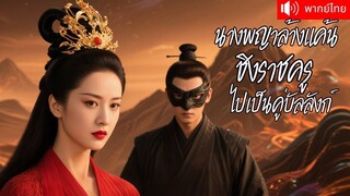 [พากย์ไทยเต็มเรื่อง]ราชครูคุกเข่าขอคืนดีต่อหน้าเหล่าขุนนาง! คุณหนุที่เคยถูกทิ้ง วันนี้คือฮองเฮาอำนาจ