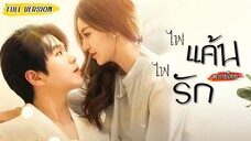 [พากย์ไทย]🌹เพื่อนมาซื้อดอกไม้ฉลองครบรอบกับแฟนของเธอเอง ห้าปีก่อนที่หนีงานแต่งมา เธอจำศัตรูผิดคน?!