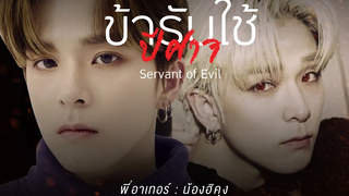 (BL) 【 OPV 】Servant of Evil - ข้ารับใช้ปีศาจ「Thai ver」