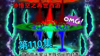 【孙悟空之再世西游】110集:百万天军征讨花果山(四)星斗大阵现世