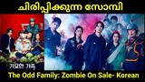 പാവം സോമ്പി വീട്ടിലെത്തിയാൽ | The Odd Family: Zombie on Sale | SPOILERS ALERT | NjanKandaSilma