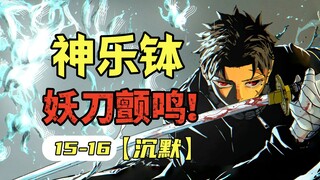 【神乐钵】15-16话.全员阵亡！妖刀之争再起波澜，千礦夏露命悬一线（刳云篇）