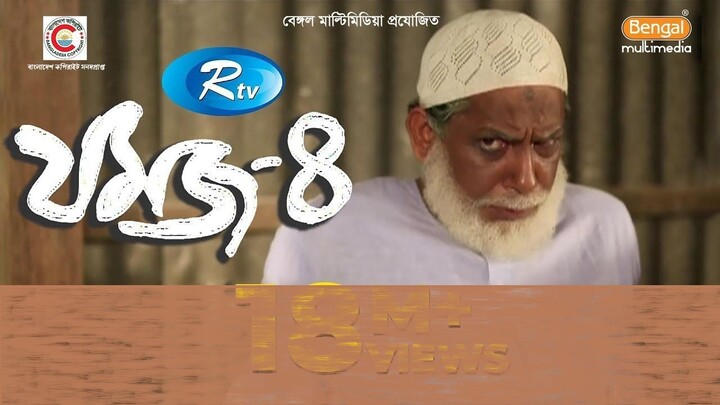 Jomoj 4 | যমজ ৪ | Mosharraf Karim | Nisha | Bangla Comedy Natok | Bangla Natok | Din 1 Ta
