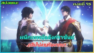 [สปอยอนิเมะ] ผนึกเทพบัลลังก์ราชันย์ ตอนที่ 98