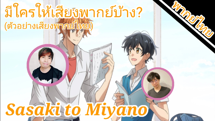 ซาซากิกับมิยาโนะ มีใครให้เสียงพากย์บ้าง?(ตัวอย่างเสียงพากย์ไทย)