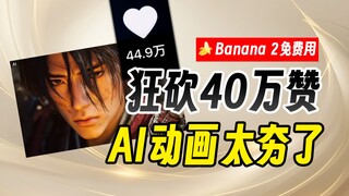 Incredible! 400,000 likes in no time! Is this AI-generated animation even better than the official o