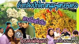 EP.214 ทำ"คั่วกลิ้ง"และ"แกงจืดตำลึง"พริกแกงตำเอง หนุ่มๆตุรกีกินไปส่ายหน้าไป ทำไมมันนัวขนาดนี้