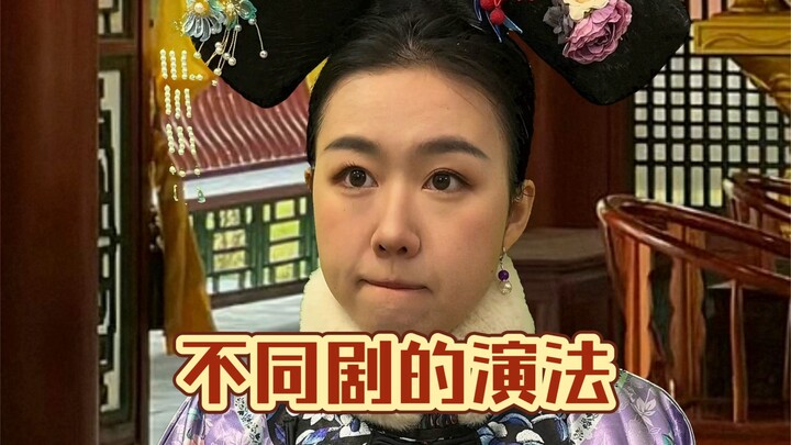 The acting styles for different types of dramas can vary wildly...