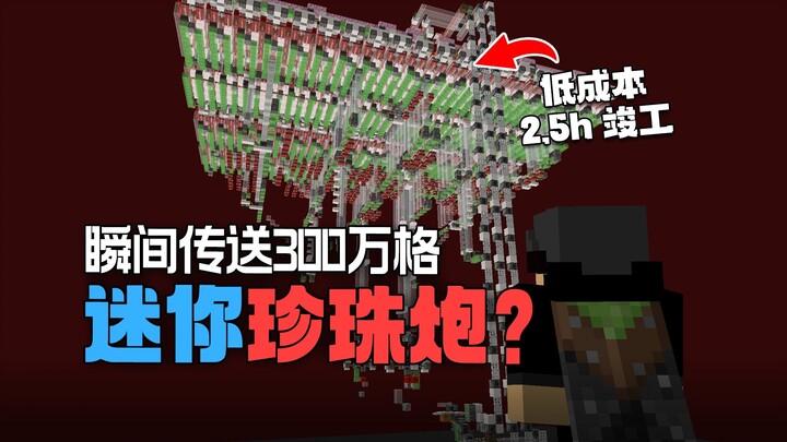 3 million frames per second! Yikun crafts a mini pearl cannon in just one second—how can it be so po
