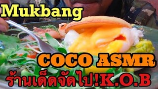 ร้านเด็ดจัดไป!ร้านK.O.B(Mukbang)|COCO SAMUI ASMR #Eating Shows